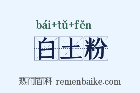 白土粉是什么意思的图片
